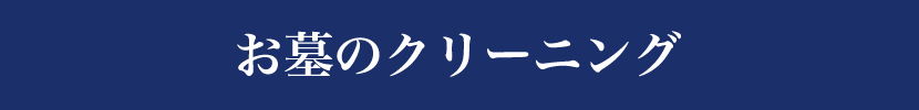 お墓のクリーニング